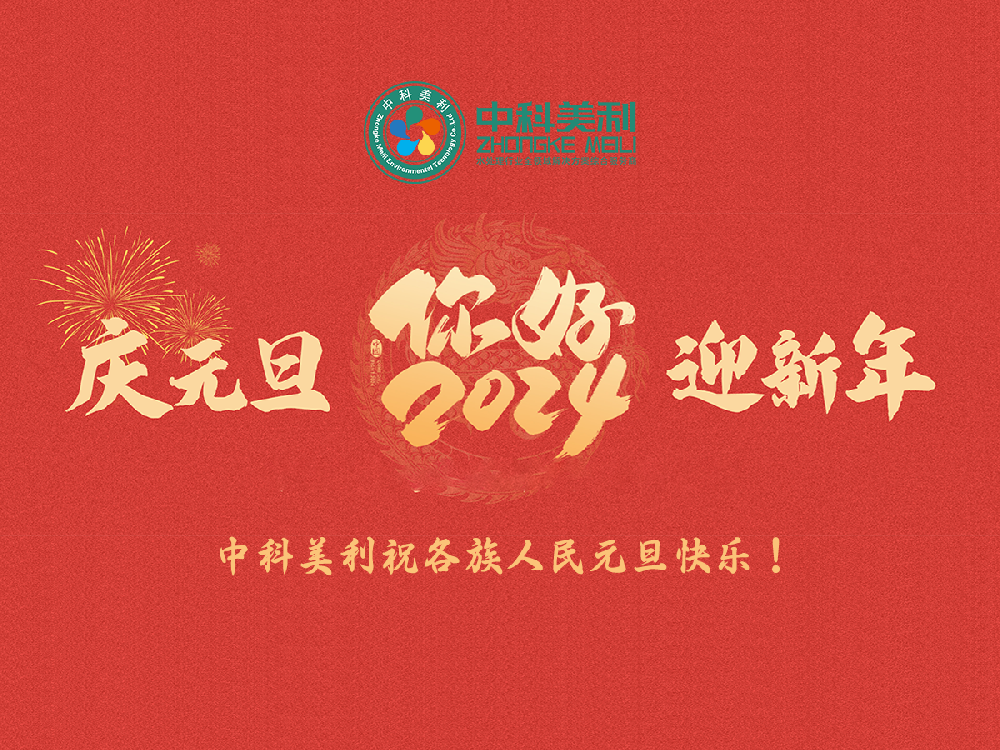 庆元旦·迎新年，中科美利祝全国各族人民元旦节快乐！