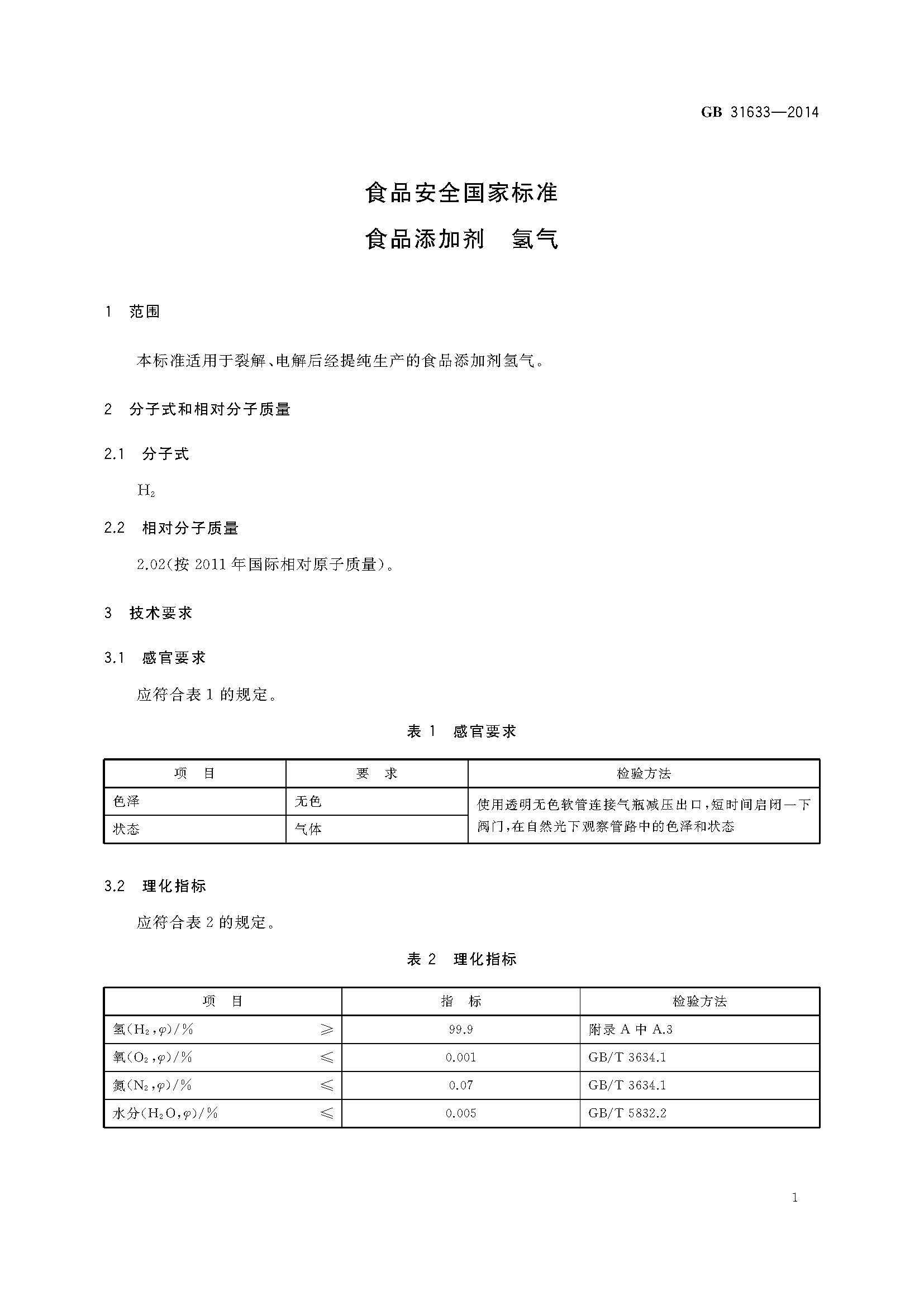 GB31633-2014 氢气食品添加剂_页面_2.jpg