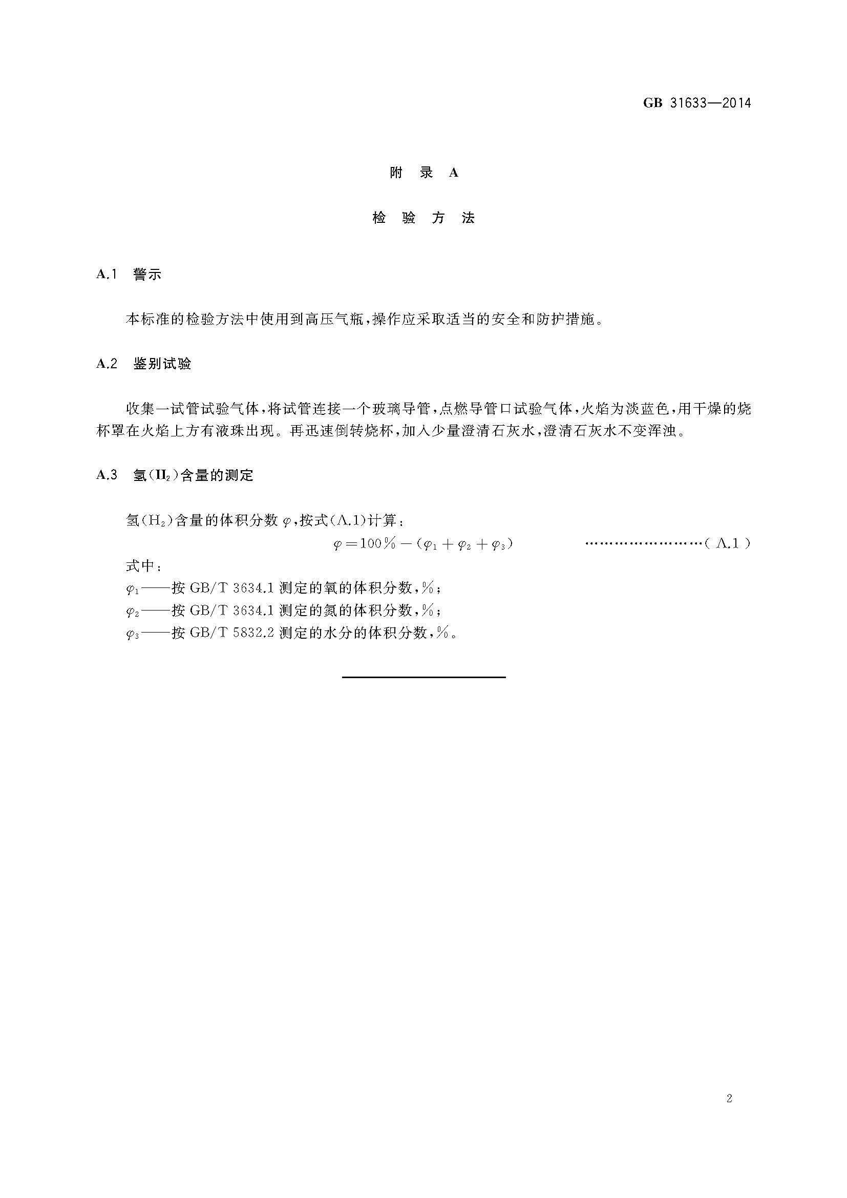 GB31633-2014 氢气食品添加剂_页面_3.jpg